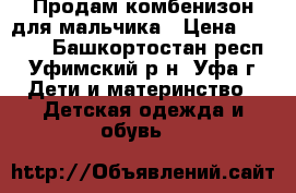 Продам комбенизон для мальчика › Цена ­ 1 250 - Башкортостан респ., Уфимский р-н, Уфа г. Дети и материнство » Детская одежда и обувь   